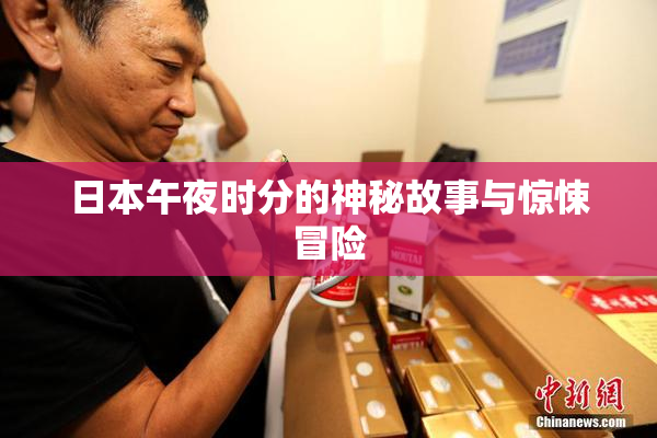 日本午夜时分的神秘故事与惊悚冒险