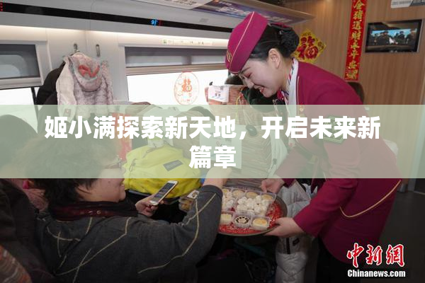 姬小满探索新天地，开启未来新篇章
