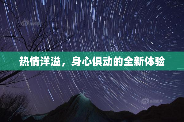 热情洋溢，身心俱动的全新体验