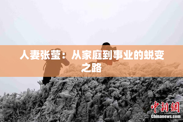 人妻张莹：从家庭到事业的蜕变之路