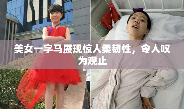 美女一字马展现惊人柔韧性，令人叹为观止