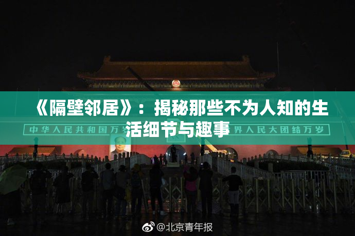 《隔壁邻居》：揭秘那些不为人知的生活细节与趣事