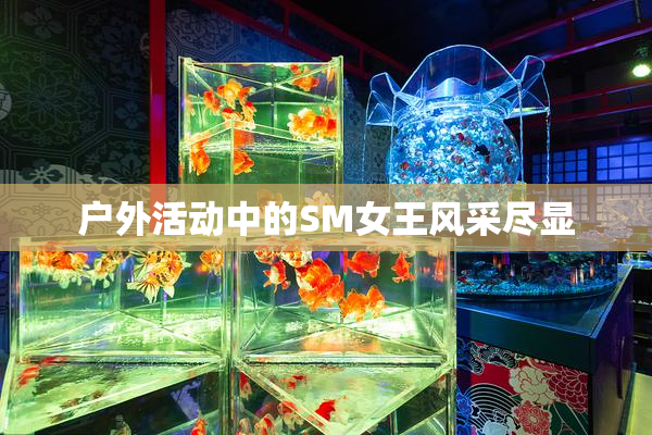户外活动中的SM女王风采尽显