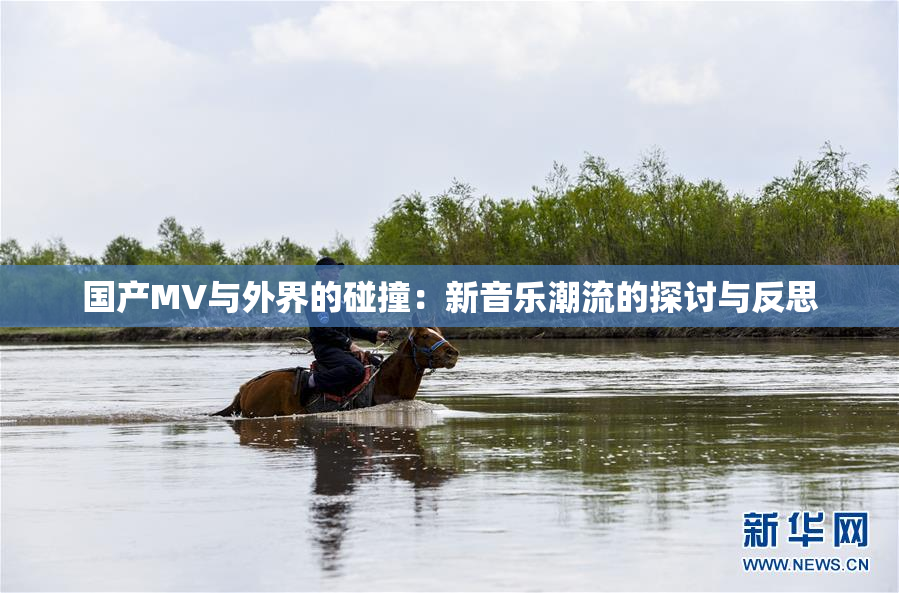 国产MV与外界的碰撞：新音乐潮流的探讨与反思