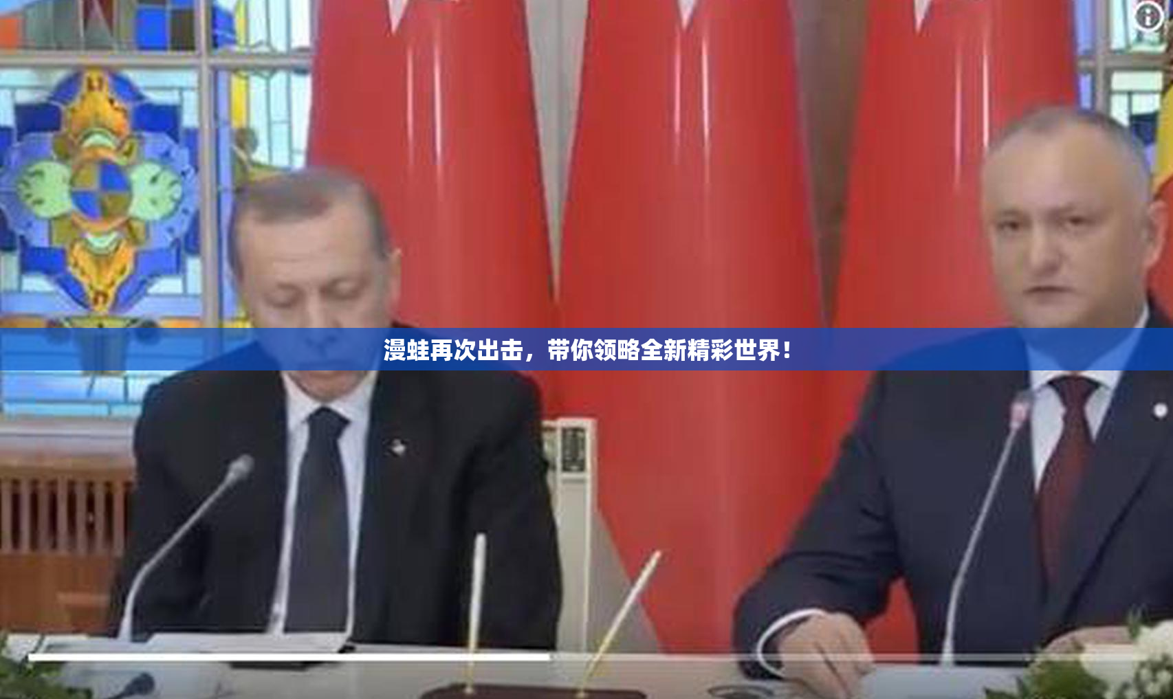 漫蛙再次出击，带你领略全新精彩世界！