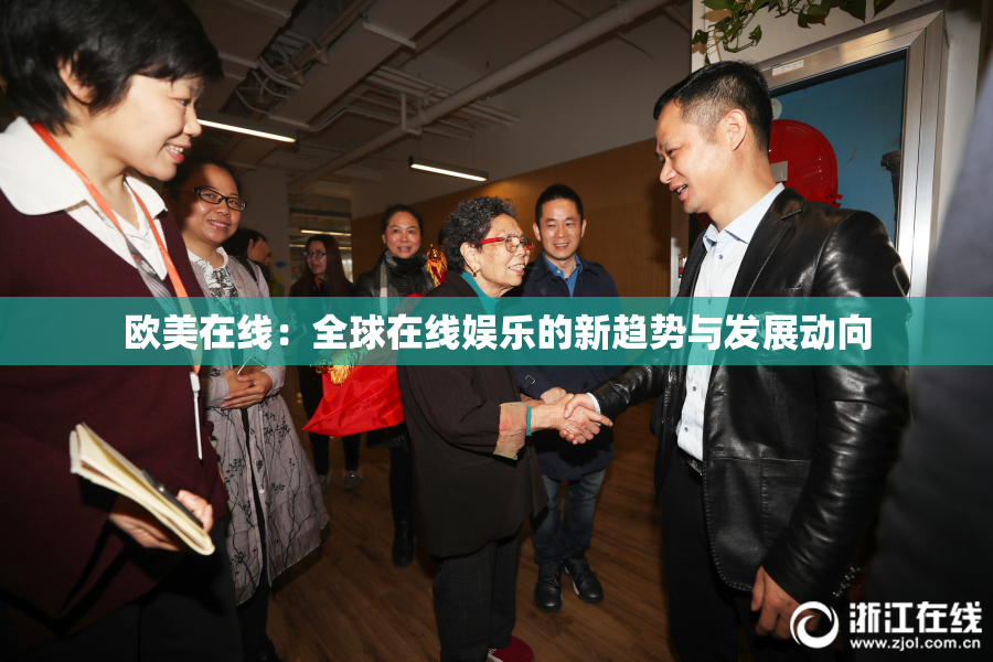 欧美在线：全球在线娱乐的新趋势与发展动向