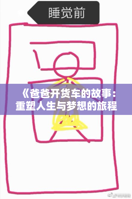 《爸爸开货车的故事：重塑人生与梦想的旅程》