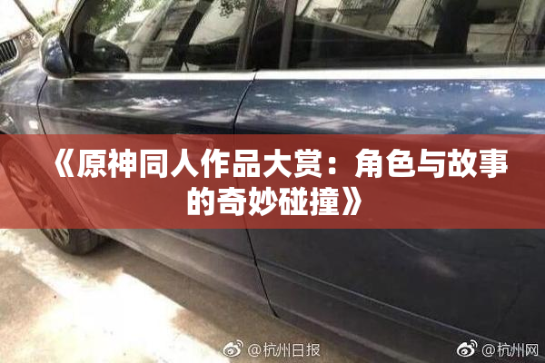 《原神同人作品大赏：角色与故事的奇妙碰撞》