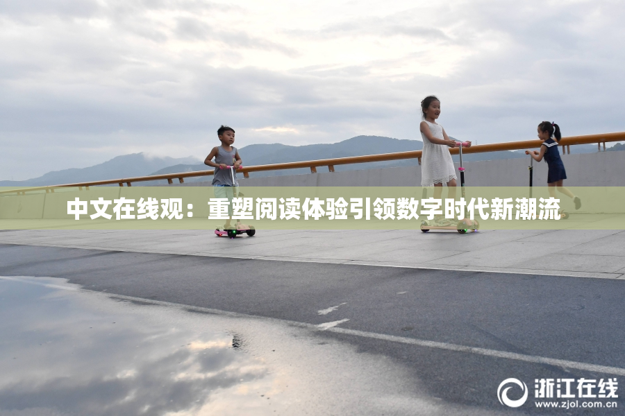 中文在线观：重塑阅读体验引领数字时代新潮流