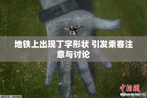 地铁上出现丁字形状 引发乘客注意与讨论