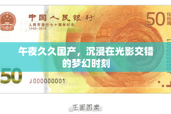 午夜久久国产，沉浸在光影交错的梦幻时刻