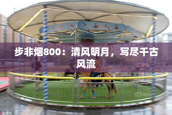 步非烟800：清风明月，写尽千古风流