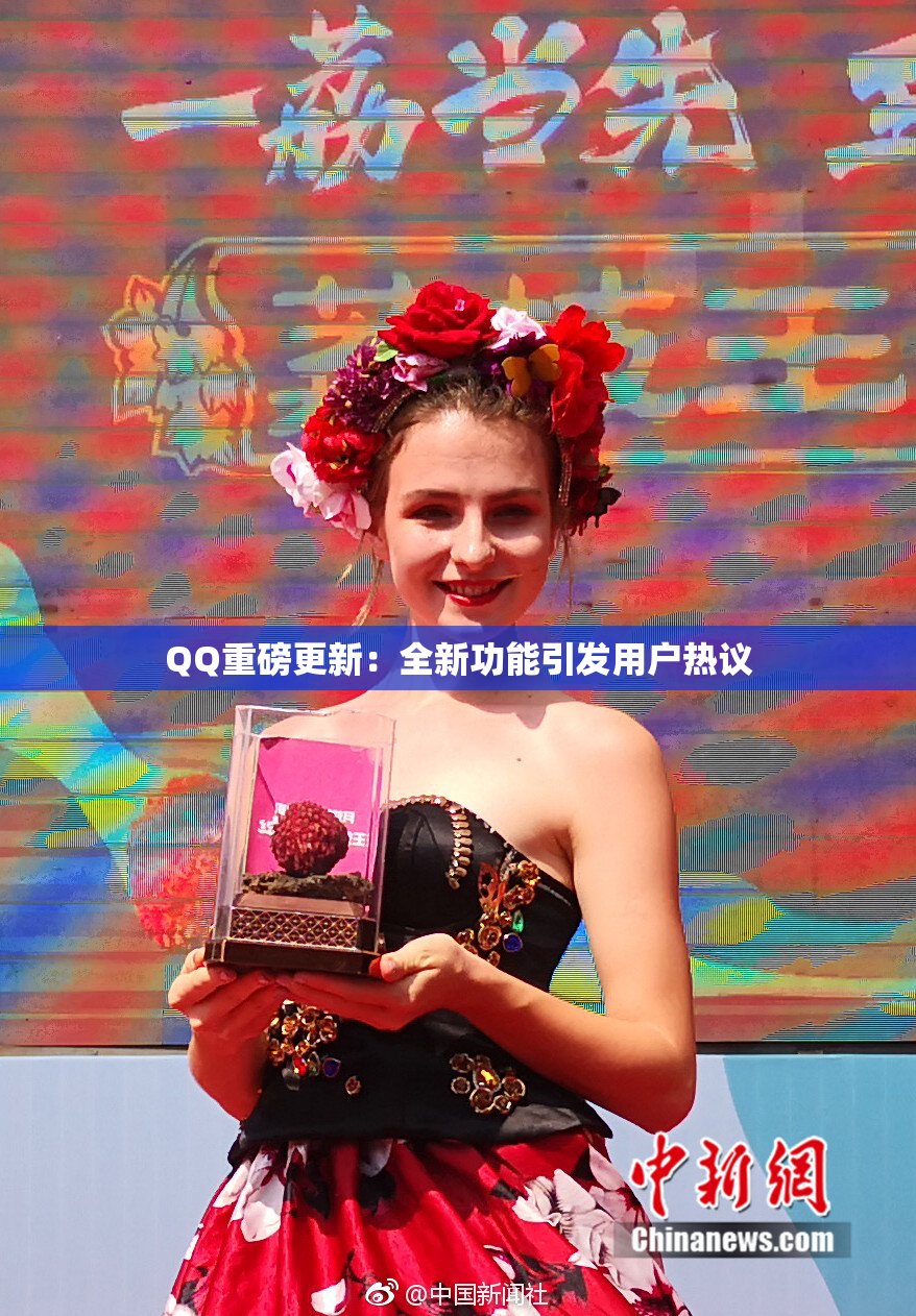 QQ重磅更新：全新功能引发用户热议