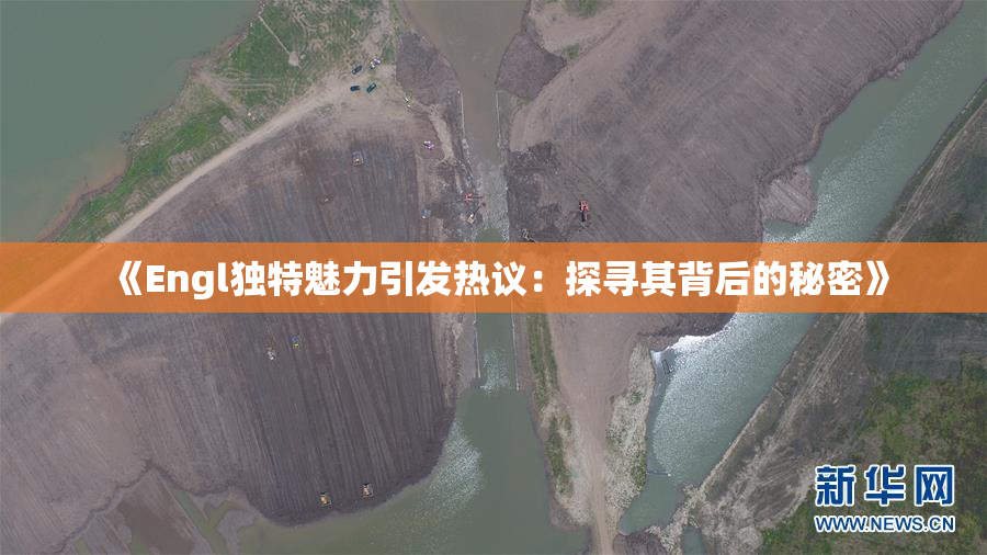 《Engl独特魅力引发热议：探寻其背后的秘密》