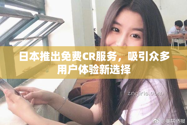 日本推出免费CR服务，吸引众多用户体验新选择
