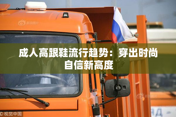成人高跟鞋流行趋势：穿出时尚自信新高度