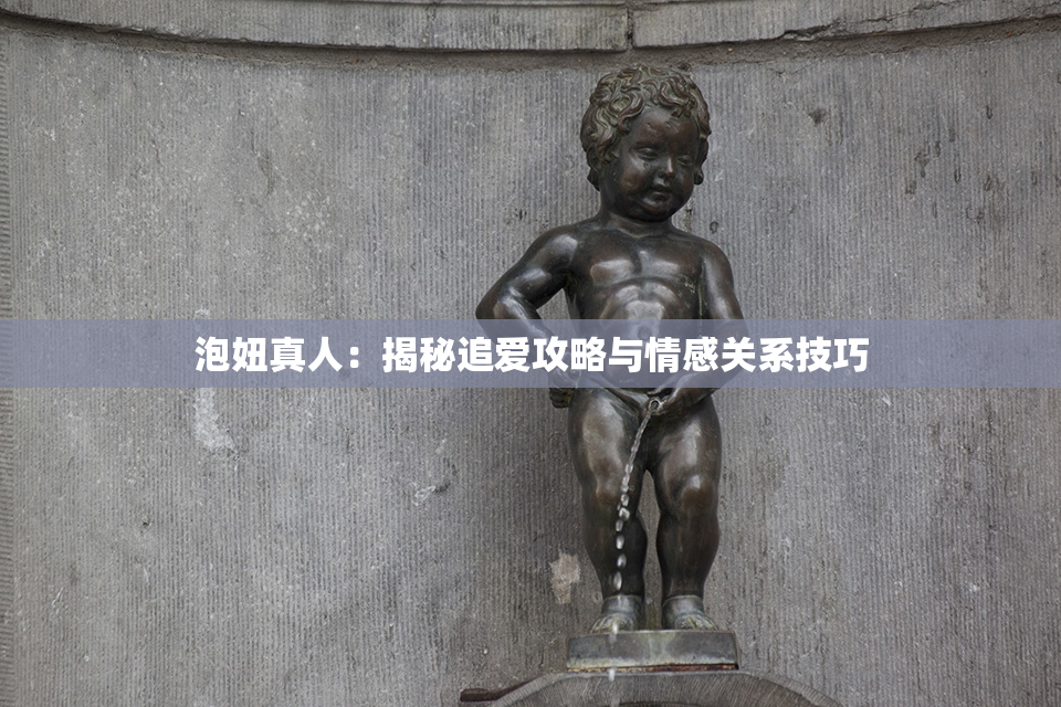 泡妞真人：揭秘追爱攻略与情感关系技巧