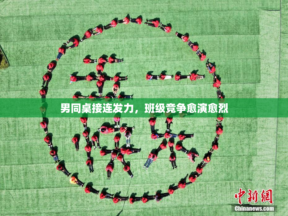 男同桌接连发力，班级竞争愈演愈烈