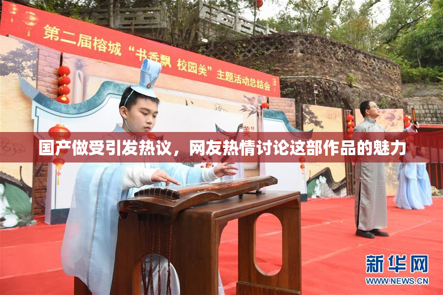 国产做受引发热议，网友热情讨论这部作品的魅力