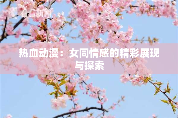 热血动漫：女同情感的精彩展现与探索