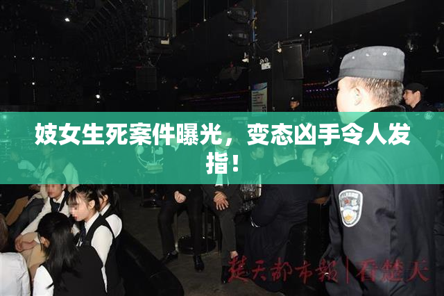 妓女生死案件曝光，变态凶手令人发指！