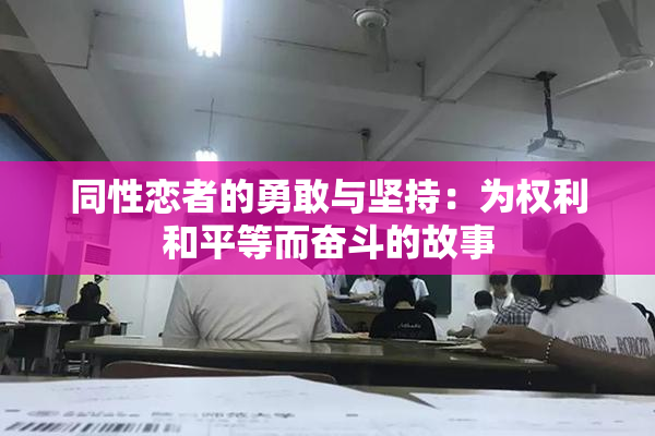 同性恋者的勇敢与坚持：为权利和平等而奋斗的故事