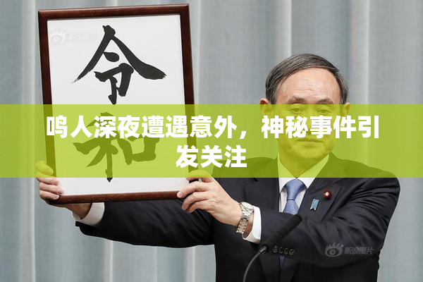 鸣人深夜遭遇意外，神秘事件引发关注