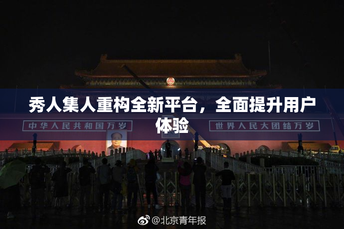 秀人集人重构全新平台，全面提升用户体验