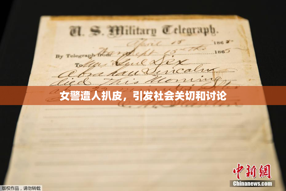 女警遭人扒皮，引发社会关切和讨论