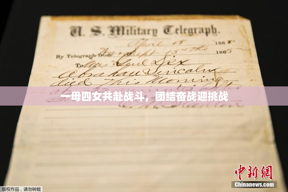 一母四女共赴战斗，团结奋战迎挑战