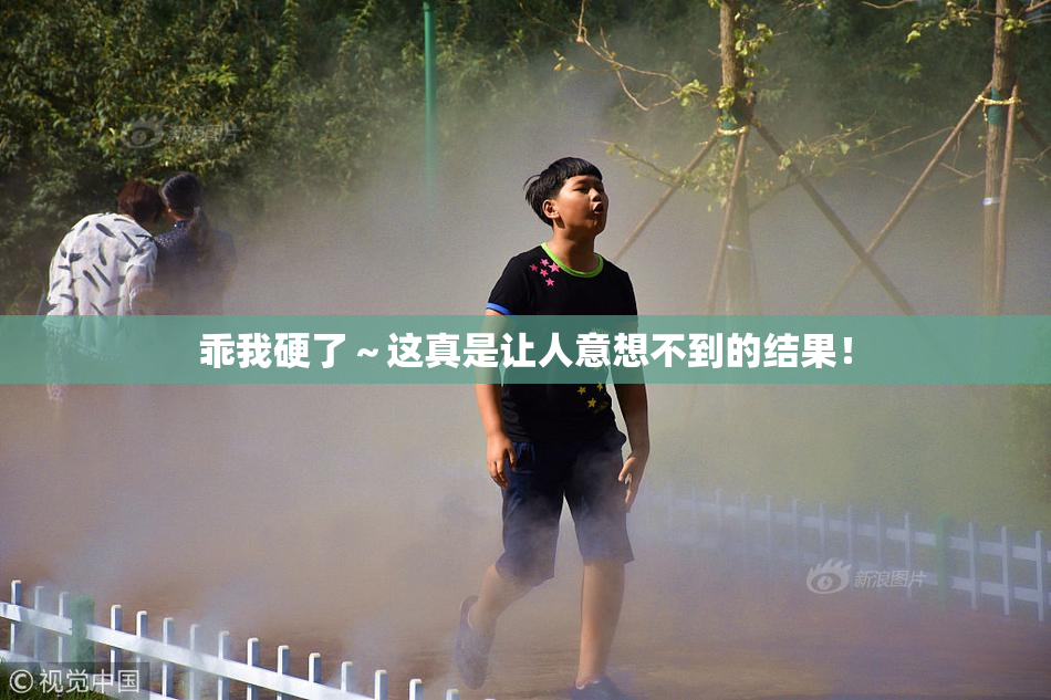 乖我硬了～这真是让人意想不到的结果！