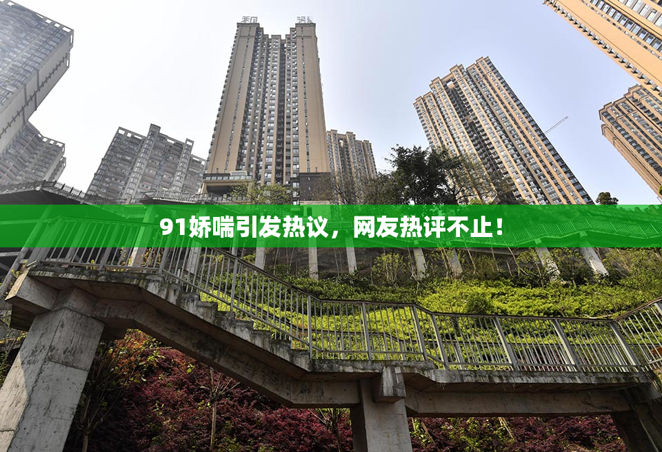 91娇喘引发热议，网友热评不止！