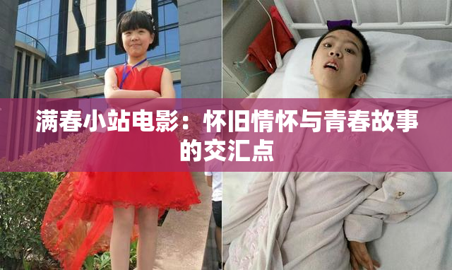 满春小站电影：怀旧情怀与青春故事的交汇点