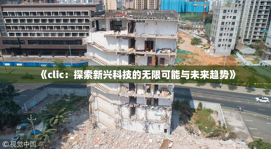 《clic：探索新兴科技的无限可能与未来趋势》