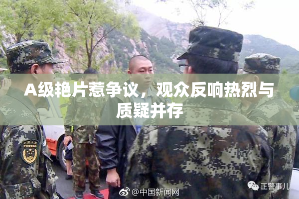 A级艳片惹争议，观众反响热烈与质疑并存