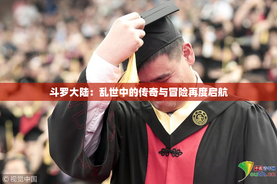 斗罗大陆：乱世中的传奇与冒险再度启航