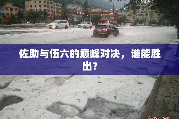 佐助与伍六的巅峰对决，谁能胜出？