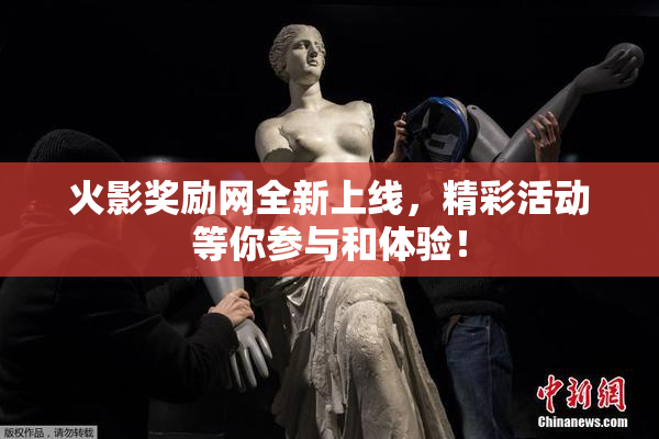 火影奖励网全新上线，精彩活动等你参与和体验！