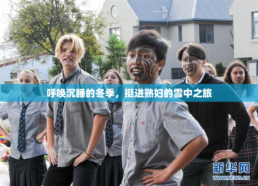 呼唤沉睡的冬季，挺进熟妇的雪中之旅