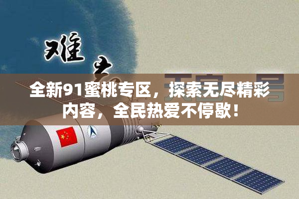 全新91蜜桃专区，探索无尽精彩内容，全民热爱不停歇！