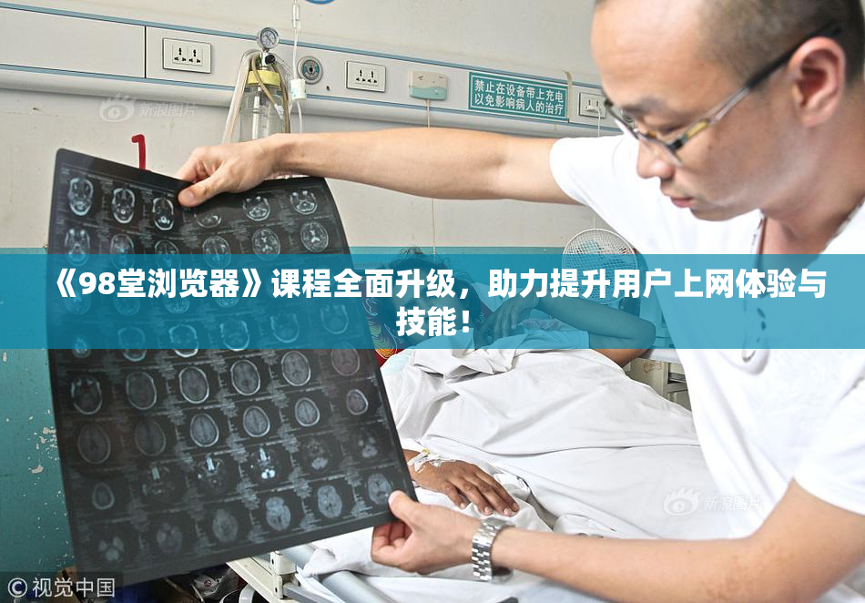《98堂浏览器》课程全面升级，助力提升用户上网体验与技能！