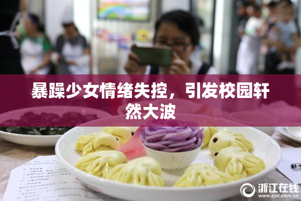 暴躁少女情绪失控，引发校园轩然大波