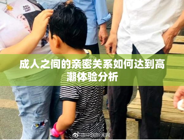 成人之间的亲密关系如何达到高潮体验分析