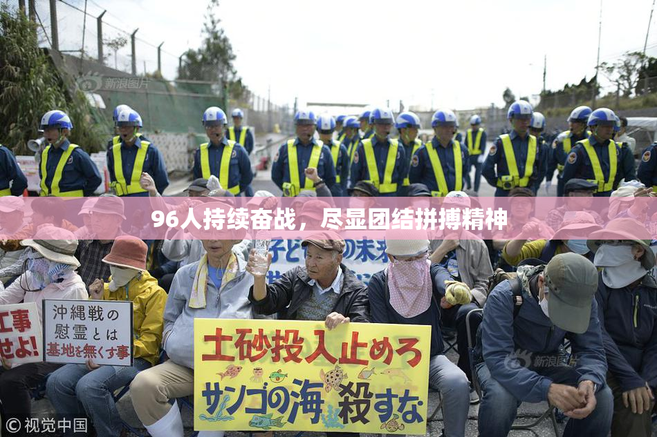 96人持续奋战，尽显团结拼搏精神