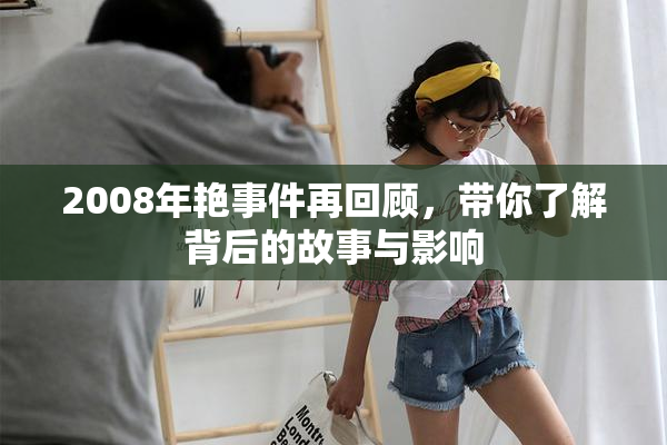 2008年艳事件再回顾，带你了解背后的故事与影响