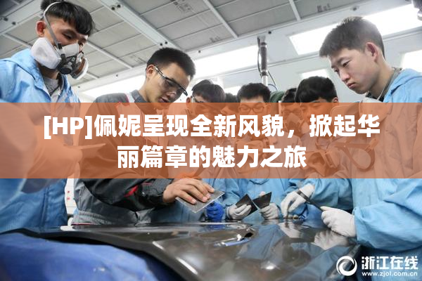 [HP]佩妮呈现全新风貌，掀起华丽篇章的魅力之旅