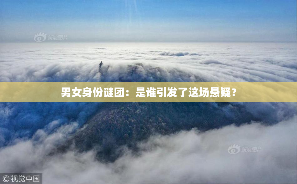男女身份谜团：是谁引发了这场悬疑？