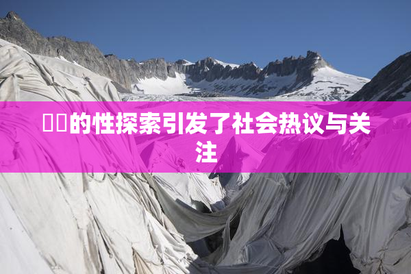 妺妺的性探索引发了社会热议与关注