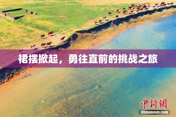 裙摆掀起，勇往直前的挑战之旅
