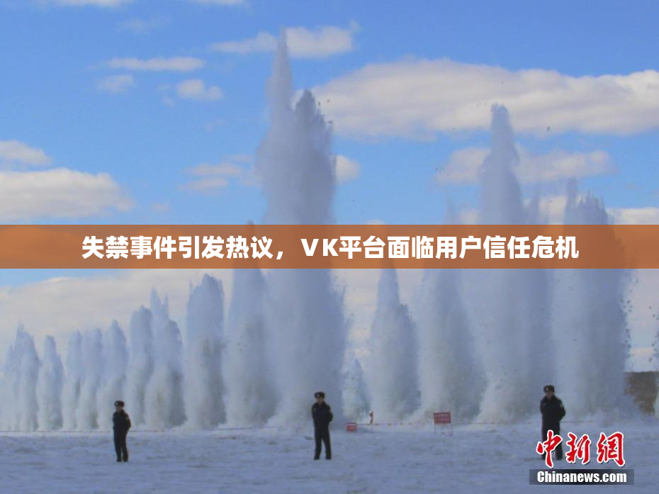 失禁事件引发热议，ⅤK平台面临用户信任危机